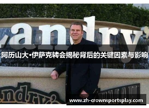 阿历山大·伊萨克转会揭秘背后的关键因素与影响 阿历山大·伊萨克转会揭秘背后的关键因素与影响