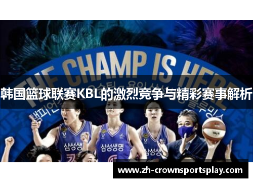 韩国篮球联赛KBL的激烈竞争与精彩赛事解析 韩国篮球联赛KBL的激烈竞争与精彩赛事解析