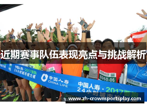 近期赛事队伍表现亮点与挑战解析