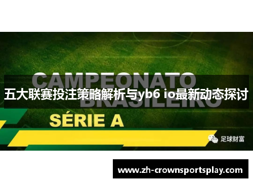 五大联赛投注策略解析与yb6 io最新动态探讨
