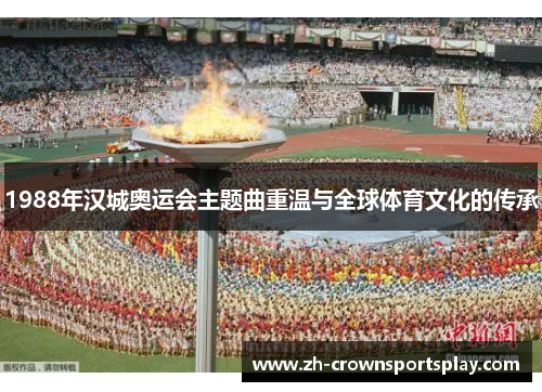 1988年汉城奥运会主题曲重温与全球体育文化的传承