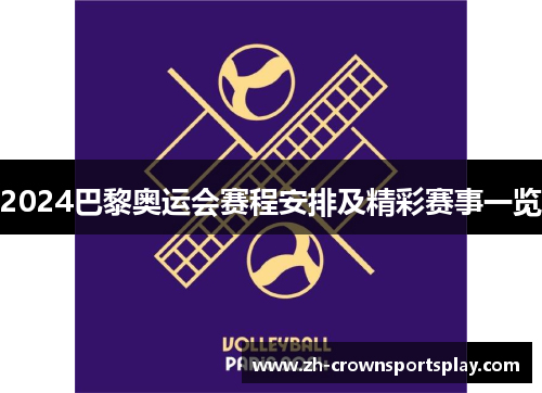 2024巴黎奥运会赛程安排及精彩赛事一览