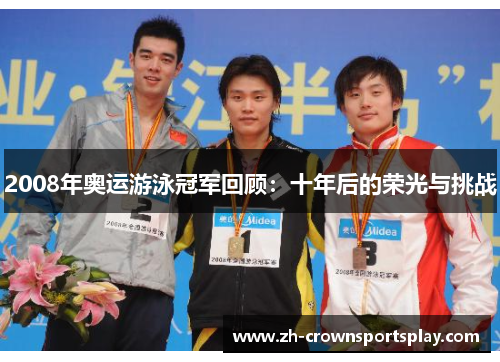 2008年奥运游泳冠军回顾：十年后的荣光与挑战