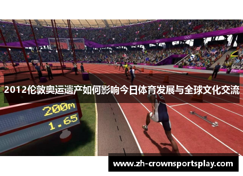 2012伦敦奥运遗产如何影响今日体育发展与全球文化交流 2012伦敦奥运遗产如何影响今日体育发展与全球文化交流