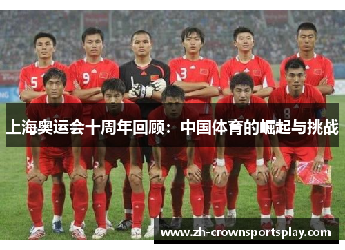 上海奥运会十周年回顾:中国体育的崛起与挑战 上海奥运会十周年回顾:中国体育的崛起与挑战