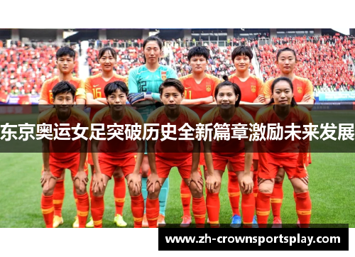 东京奥运女足突破历史全新篇章激励未来发展 东京奥运女足突破历史全新篇章激励未来发展