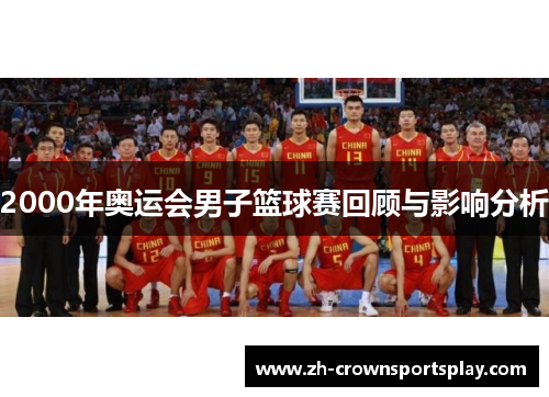 2000年奥运会男子篮球赛回顾与影响分析 2000年奥运会男子篮球赛回顾与影响分析