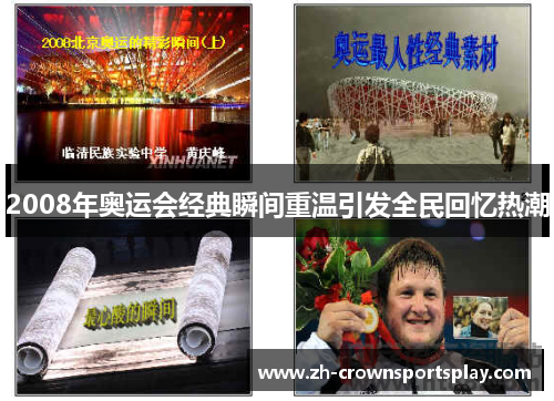2008年奥运会经典瞬间重温引发全民回忆热潮 2008年奥运会经典瞬间重温引发全民回忆热潮