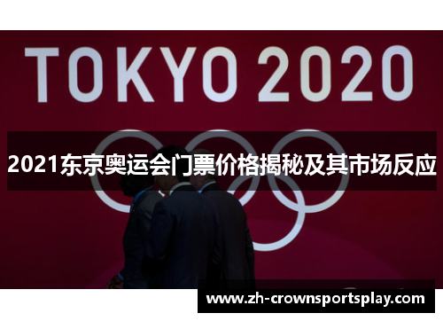 2021东京奥运会门票价格揭秘及其市场反应 2021东京奥运会门票价格揭秘及其市场反应