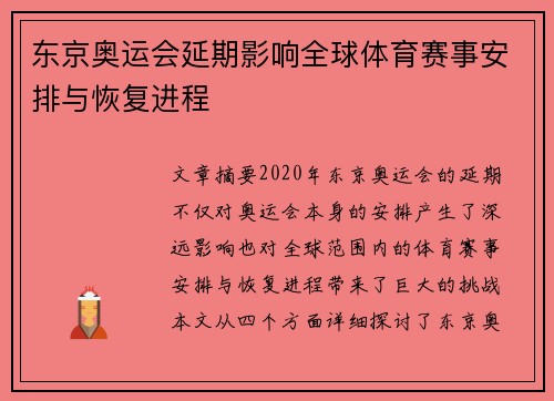 东京奥运会延期影响全球体育赛事安排与恢复进程 东京奥运会延期影响全球体育赛事安排与恢复进程